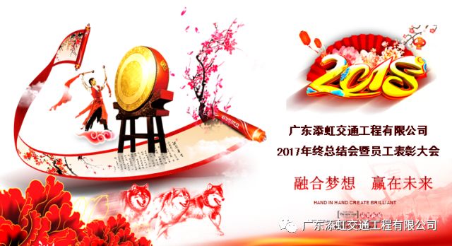 融合夢(mèng)想 贏在未來(lái)｜廣東添虹2017年度工作總結(jié)表彰大會(huì)及2018年迎春晚會(huì)圓滿落幕
