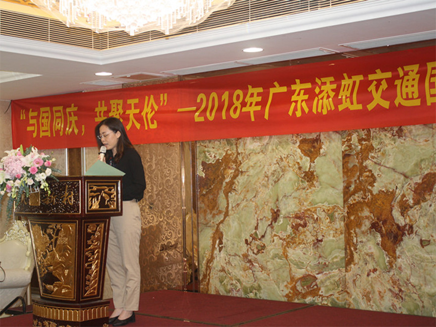 “與國(guó)同慶，共聚天倫“ --2018年添虹公司國(guó)慶聚餐及文化活動(dòng)