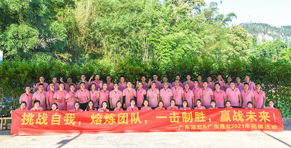 挑戰(zhàn)自我，熔煉團(tuán)隊(duì)，一擊制勝，贏戰(zhàn)未來(lái)！——廣東添虹&廣東晟虹2021年拓展活動(dòng)
