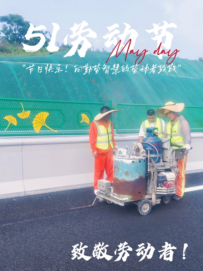 五一歡歌，共慶勞動之美——致敬每一位辛勤付出的您！